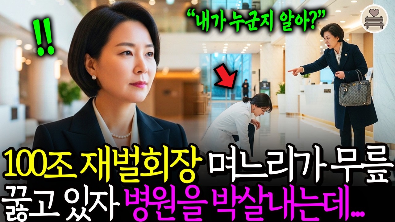 100조 재벌회장 시어머니, 며느리가 일하고 있는 병원에 찾아 갔다가 무릎꿇고 있는 걸 본 순간 병원 박살내는데... ㅣ반전사연ㅣ감동사연ㅣ노후사연ㅣ사연라디오