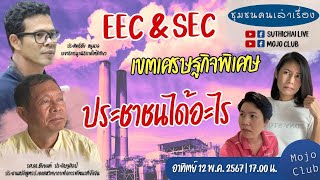 EEC & SEC เขตเศรษฐกิจพิเศษ ประชาชนได้อะไร | ชุมชนคนเล่าเรื่อง EP179