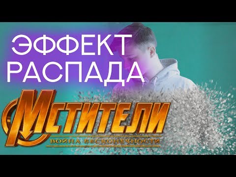 Эффект Распада (НА ВИДЕО) | Мстители: Война Бесконечности