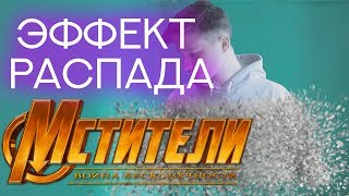 Эффект Распада (НА ВИДЕО) | Мстители: Война Бесконечности