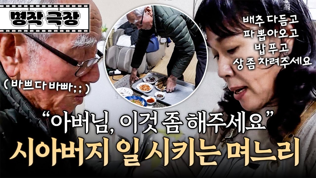 시아버지가 부탁을 너무 잘 들어줘서 일 시키는 게 습관이 된 며느리 | 사노라면 명작극장