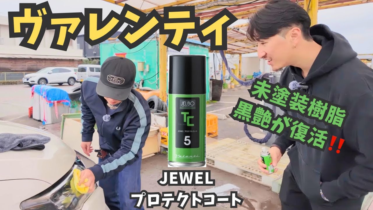 【ヴァレンティ】幅広く使えるプロテクトコート❗️ヘットライト&未塗装樹脂ピカピカ✨