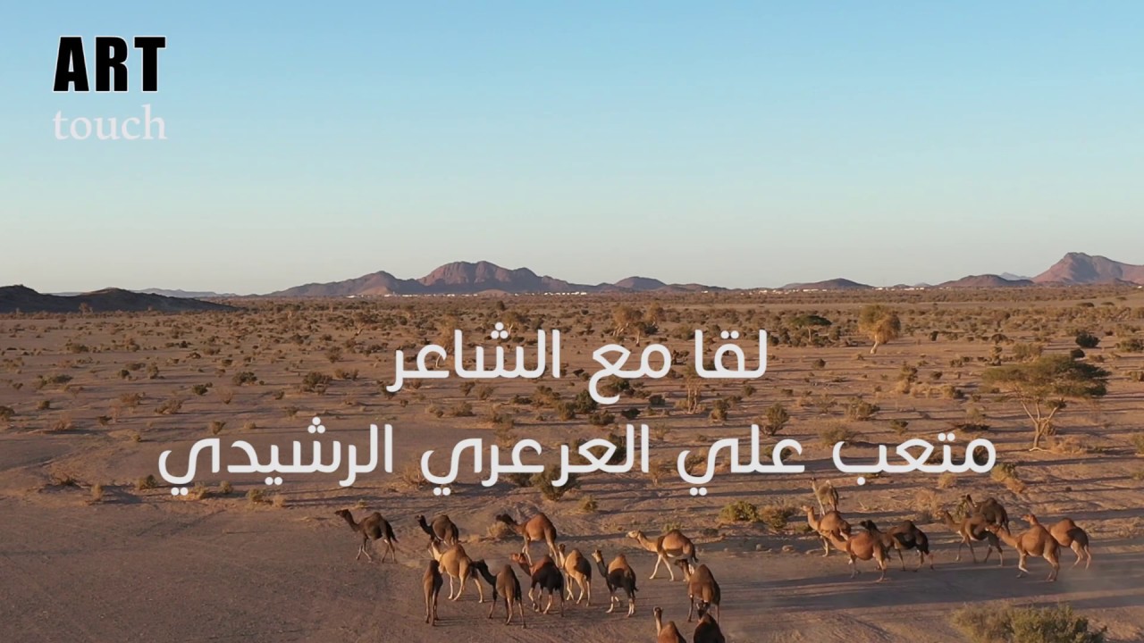 لقا الشاعر متعب علي العرعري الرشيدي