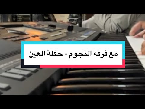 حطيت لي عودن على المدخن مع فرقة النجوم حفلة العين