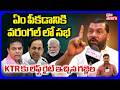 ఏం పీకడానికి వరంగల్ లో సభ... | Gajjela Kantham Fire On KTR | KCR | Telangana Politics | #Tolivelugu