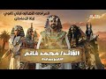 محاضرة حل امتحانات محافظات تاريخ اولى ثانوى 2026 