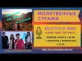 Молитвенные стражи. Выпуск 80. Радио "Свет Христа"