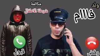 مكالمة فام عوز ياكل الاكل كله لوحده./ اتصال مفاجي كابتن امان/رامز ليفل الوحش المساعد/ شرطة الاطفال 