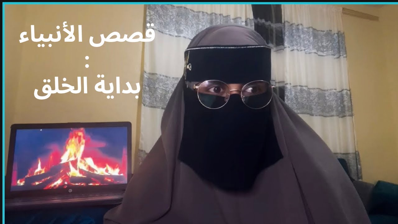 Qisooyinka Anbiyada:  Bilowga khalqiga 