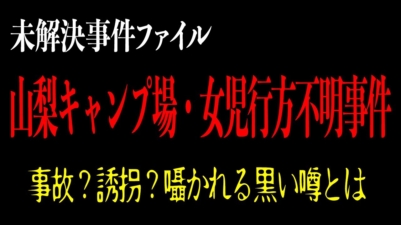 誘拐 山梨県 キャンプ場