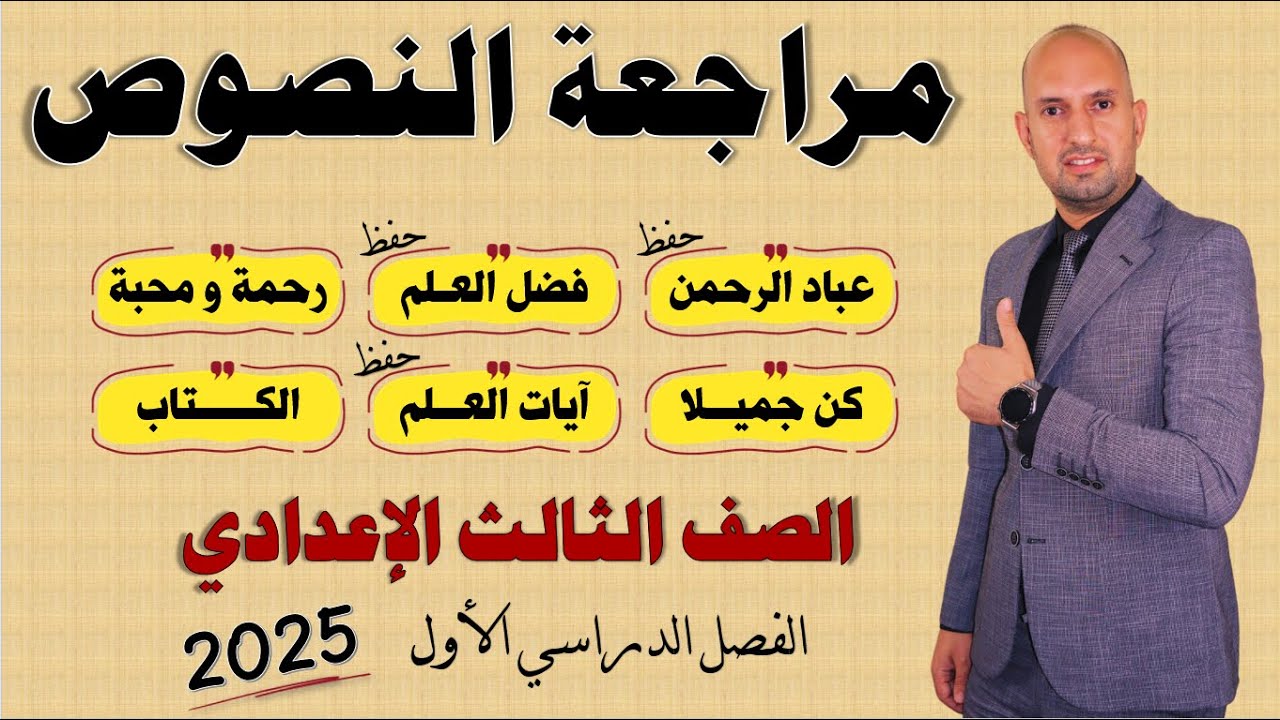 مراجعة النصوص للصف الثالث الإعدادي