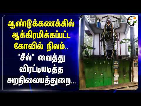 ஆண்டுக்கணக்கில் ஆக்கிரமிக்கப்பட்ட கோவில் நிலம்.. "சீல்" வைத்து விரட்டியடித்த அறநிலையத்துறை | HR&CE