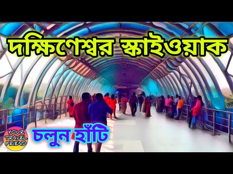 দক্ষিণেশ্বর স্কাইওয়াক || Dakshineswar Rani Rashmoni Skywalk || Dakshineswar Temple Kolkata
