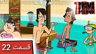 جزیره آرزوها قسمت 22  Total Drama Island- Ep22(Persian Dub)