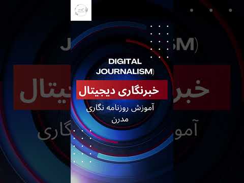 خبرنگاری دیجیتال  