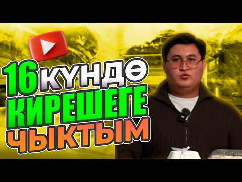 16 күндө монетизацияга жеткен окуучум Нурсултан мырза | Барпиев Азиретали