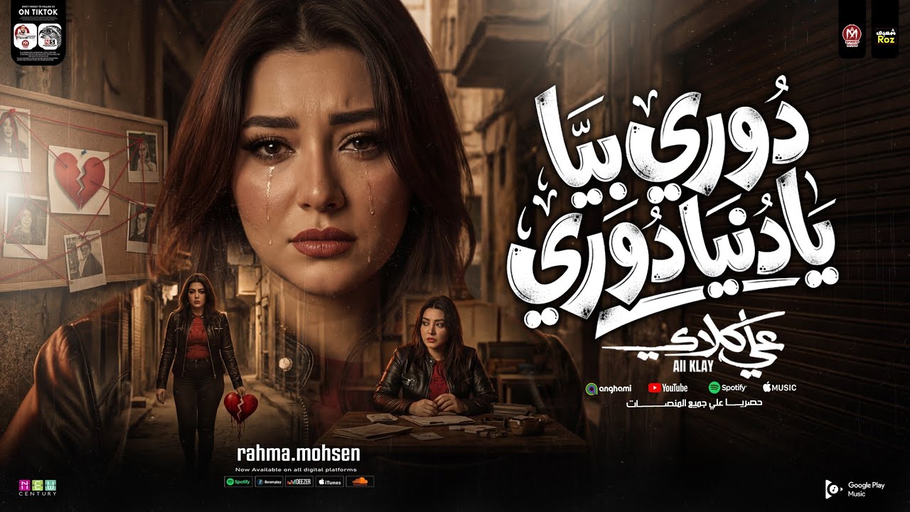 درويله دوري بيا يادنيا دورى - رحمه محسن 2026 ( من مسلسل علي كلاى ) ترندات التيك توك | حظ شعبي 2026