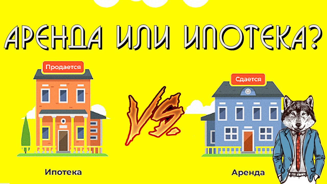 Ипотека или аренда - что выгоднее: купить квартиру в ипотеку или копить ...