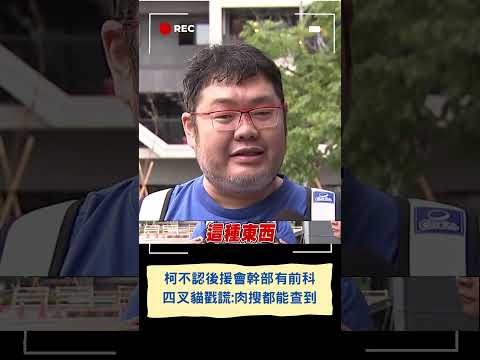 "更生人的選擇柯文哲"！雲選哲之友會遭爆變"兄弟會" 柯不認幹部背景有前科 四叉貓戳謊:肉搜都能查到！｜20230821｜#shorts