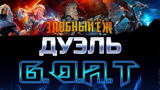 ЗЛОБНЫЙ ЕЖ Vs The G.O.A.T Дуэль! Борьба за выход в полуфинал!! Марвел: Битва Чемпионов ЗЛОБНЫЙ ЕЖ Vs The G.O.A.T Дуэль! Борьба за выход в полуфинал!! Марвел: Битва Чемпионов