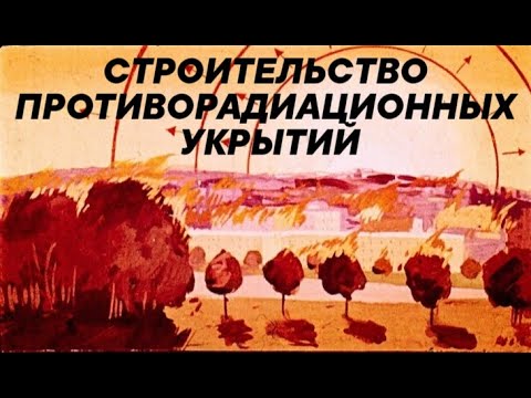 Диафильм: Противорадиационные укрытия и как их построить