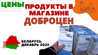 Обзор и цены на продукты в магазине ДОБРОЦЕН  Беларусь, декабрь 2023