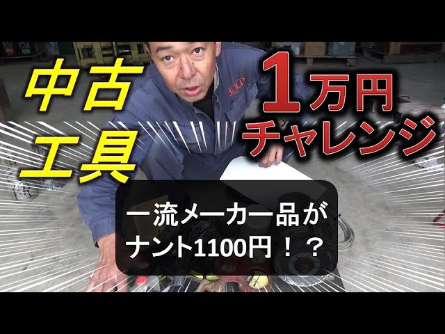 中古工具屋回って1万円でどれだけ買えるかやってみた - YouTube 
