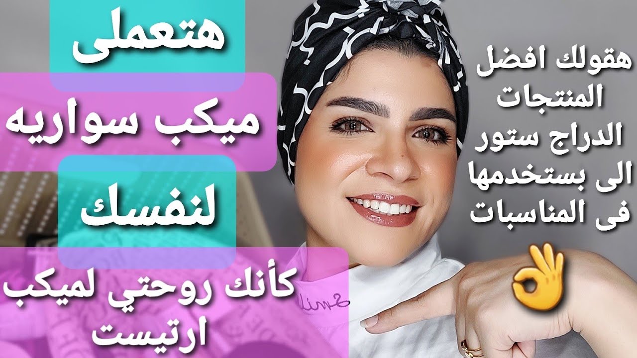افضل منتجات بستخدمها لميكب المناسبات هتديكى فنش رائع و ثبات طول اليوم |مش هتحتاجى لميكب ارتيست😉