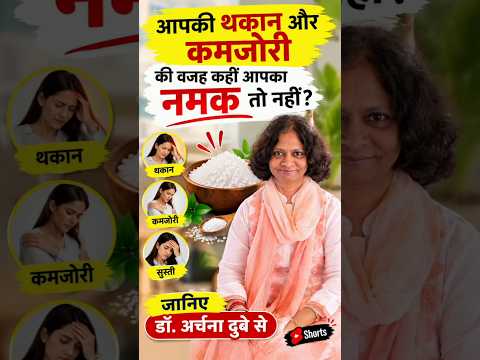आपकी थकान और कमजोरी की वजह कहीं आपका नमक तो नहीं? 😱 | Dr. Archana Dubey #shorts