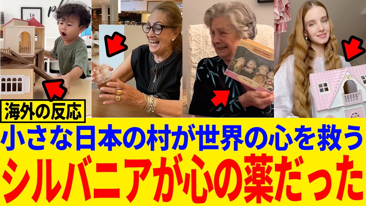 【海外の反応】日本のおもちゃが“お年寄りの心”を救う？世界が恋したシルバニアの優しい魔法#日本称賛#海外反応#シルバニア#シルバニアファミリー#おもちゃ