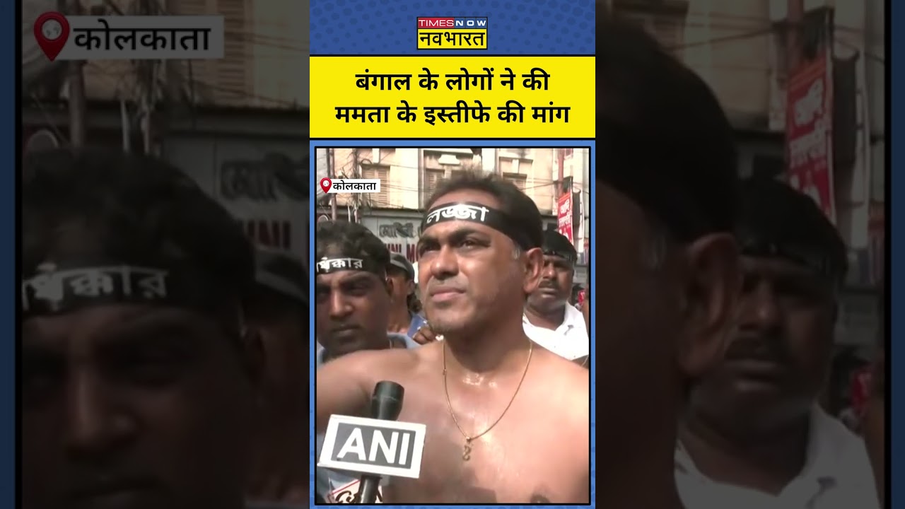 ⁣Kolkata Lady Doctor Rape-Murder Case: बंगाल के लोगों ने की ममता के इस्तीफे की मांग! | #shorts