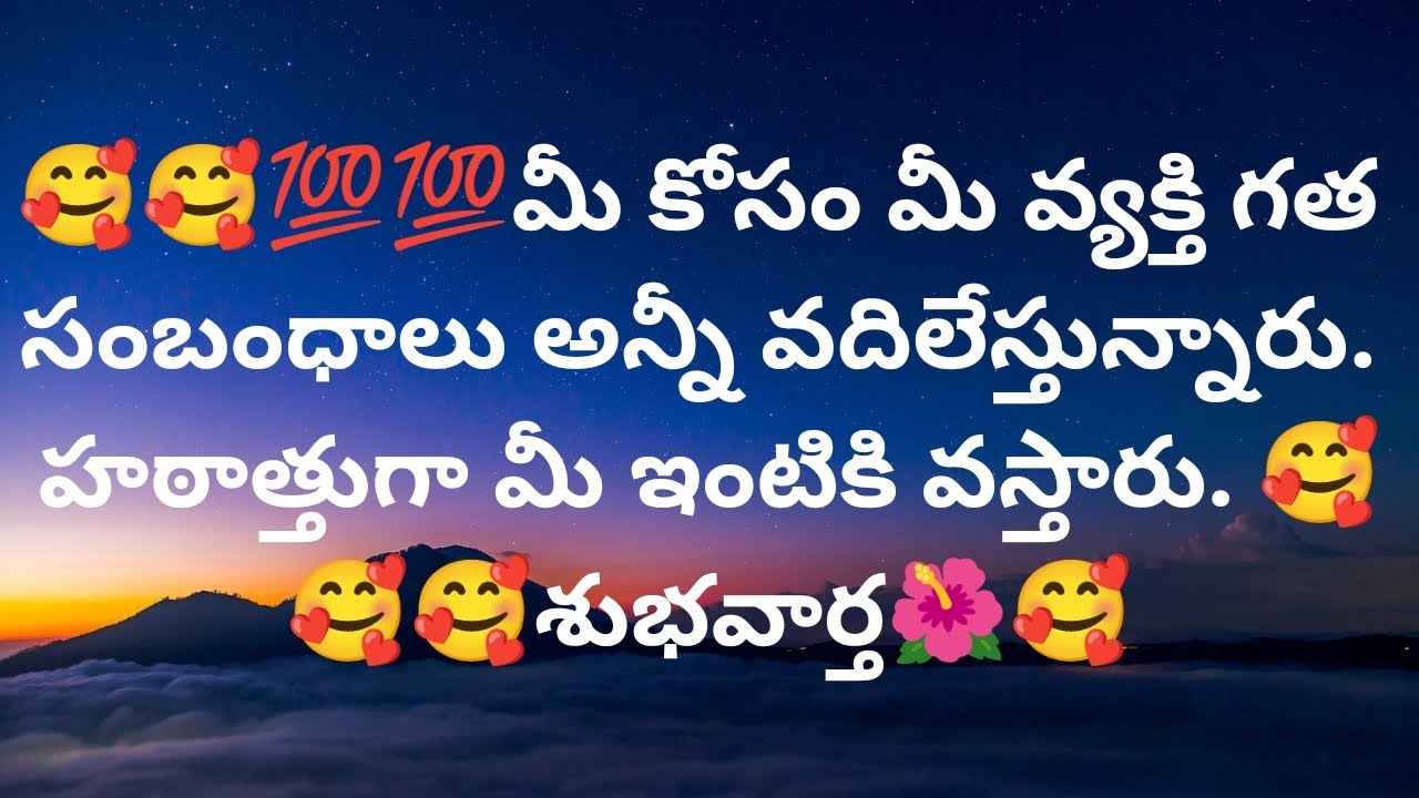 మీ కోసం మీ వ్యక్తి గత సంబంధాలు  వదిలేస్తున్నారు. హఠాత్తుగా మీ ఇంటికి వస్తారు. శుభవార్త. ❤️9948424222
