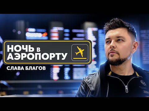 Слава Благов — Ночь в аэропорту (Official Video, 2024)