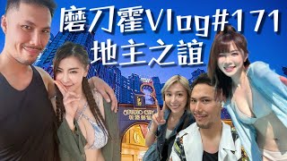 磨刀霍Vlog#171｜朋友來澳必須一盡地主之誼