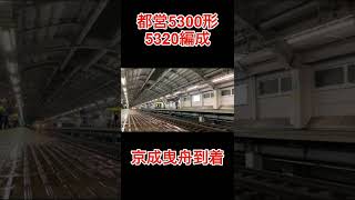 大雪の都営5300形(5320編成)京成曳舟到着【ショートver】