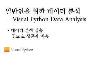 [Visual Python 데이터 분석] #12. 데이터 분석 실습 Titanic 생존자 예측 | 비주얼 파이썬