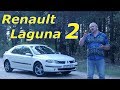 Рено Лагуна 2/Renault Laguna 2, "ВЕСЁЛЕНЬКИЙ ФРАНЦУЗ", Видео обзор, Тест-драйв.