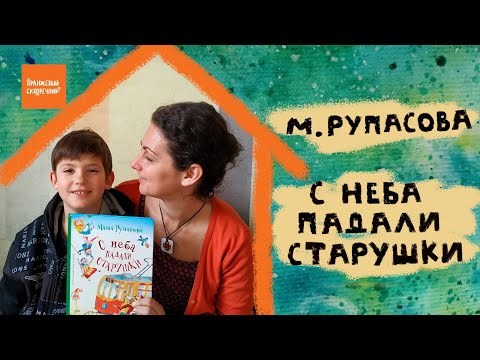 "С неба падали старушки" Маша Рупасова