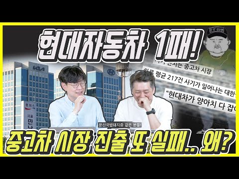 / 현대자동차가 <strong>중고차시장</strong> 진출 실패?...뉴스 뒷얘기, 이달의 왜 그럴까?