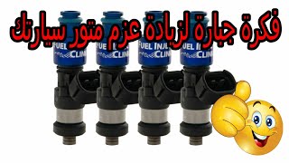 'طريقة تنظيف رشاشات السيارة How to clean the fuel injection in the car