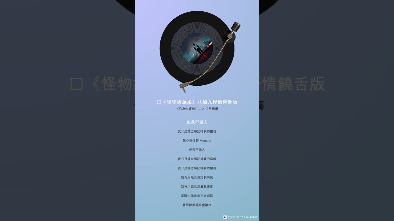 🎤《怪物級溫柔》八加九抒情饒舌版