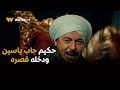 مسلسل حكيم باشا الحلقه 21 قلبه قاعد ورأسه ناشفة حكيم جاب ياسين ودخله قصره