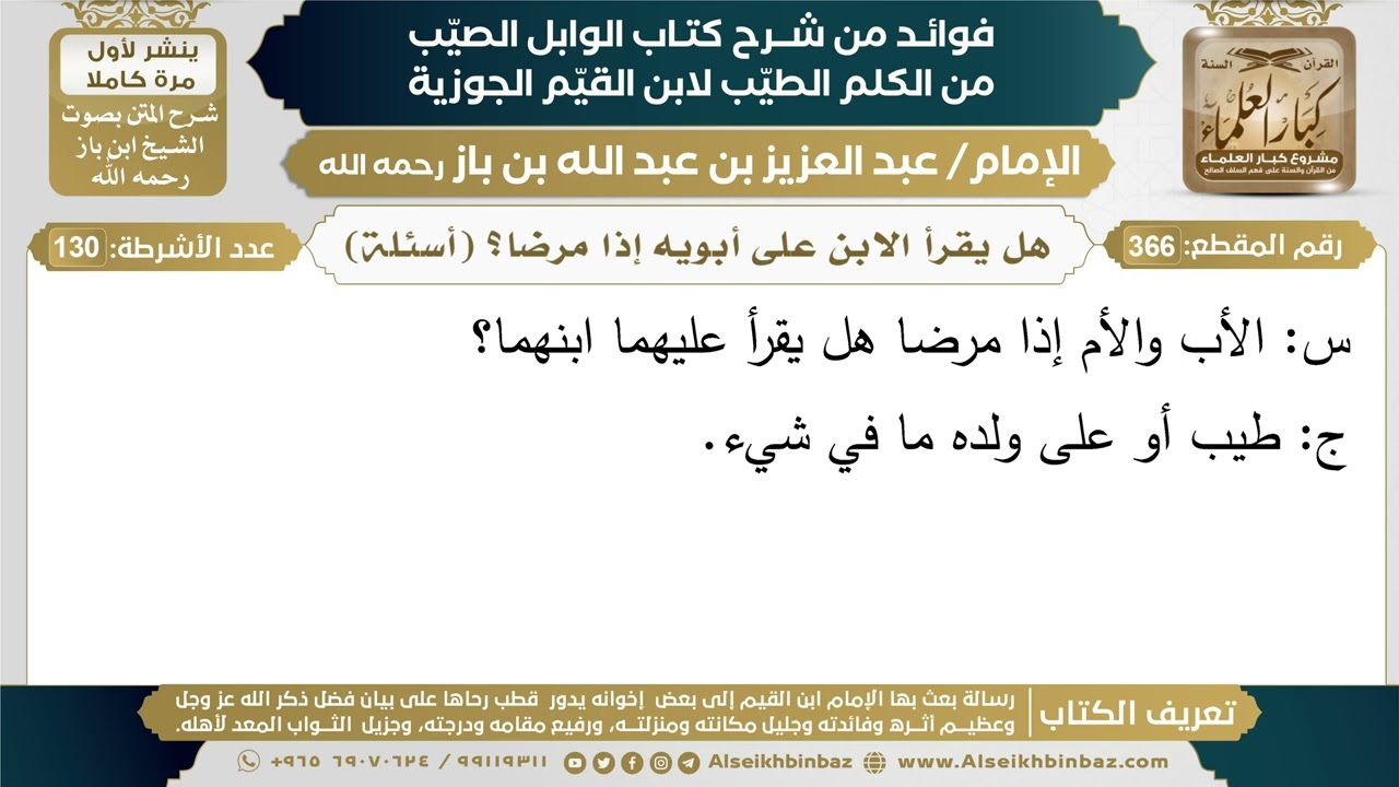 366- هل يقرأ الابن على أبويه إذا مرضا؟ (أسئلة) - فوائد شرح كتاب الوابل الصيب - ابن باز