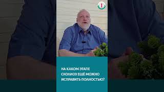 На каком этапе сколиоз можно вылечить полностью? #здоровьеспины #исправлениеосанки