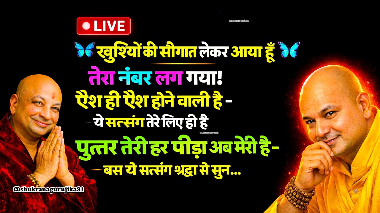 🦋 खुशियों की सौगात लेकर आया हूँ पुत्तर | तेरा नंबर लग गया! ऐश ही ऐश होने वाली है – 🦋 #guruji