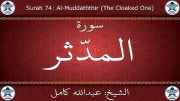 القرآن الكريم بصوت عبدالله كامل - سورة المدثر