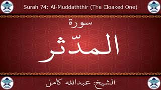 القرآن الكريم بصوت عبدالله كامل - سورة المدثر