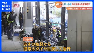 JR山手線渋谷駅の工事　外回りで一部運休続くも9日始発から通常ダイヤへ｜TBS NEWS DIG