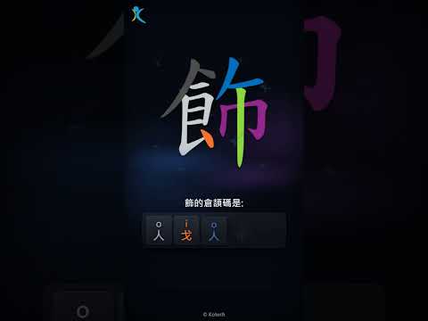 「飾」倉頡碼教學短片