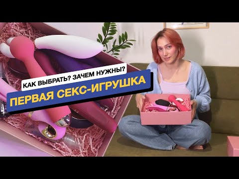 Как выбрать свою первую секс-игрушку и зачем они нужны | 18+